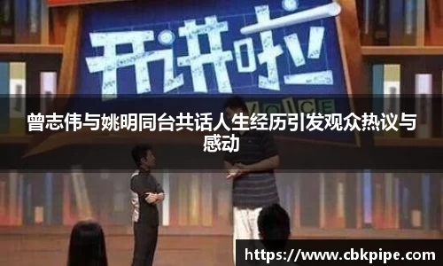 曾志伟与姚明同台共话人生经历引发观众热议与感动