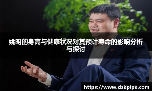 姚明的身高与健康状况对其预计寿命的影响分析与探讨