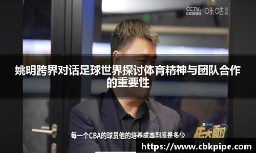 姚明跨界对话足球世界探讨体育精神与团队合作的重要性