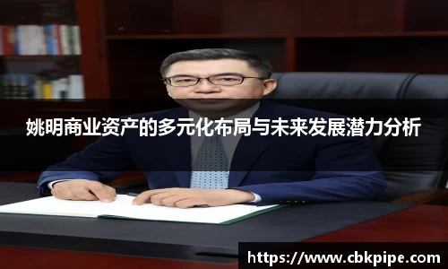 姚明商业资产的多元化布局与未来发展潜力分析