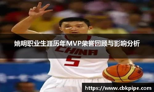 姚明职业生涯历年MVP荣誉回顾与影响分析