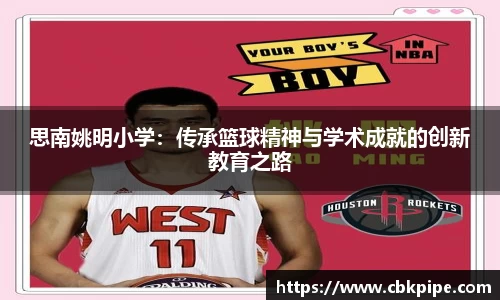 思南姚明小学：传承篮球精神与学术成就的创新教育之路