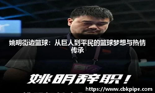 姚明街边篮球：从巨人到平民的篮球梦想与热情传承