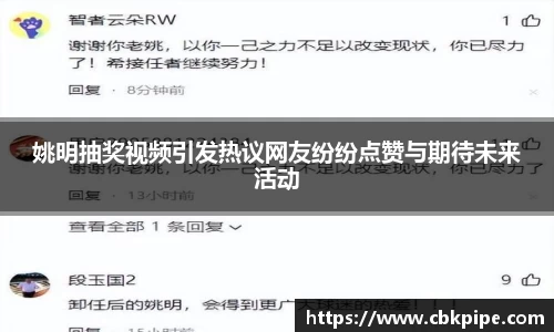 姚明抽奖视频引发热议网友纷纷点赞与期待未来活动