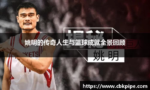 姚明的传奇人生与篮球成就全景回顾