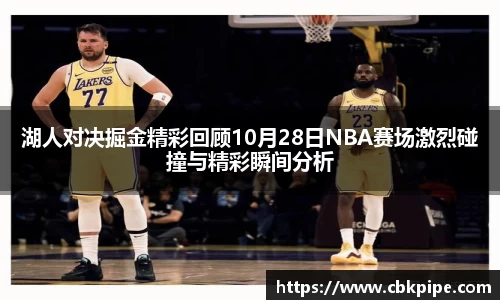 湖人对决掘金精彩回顾10月28日NBA赛场激烈碰撞与精彩瞬间分析