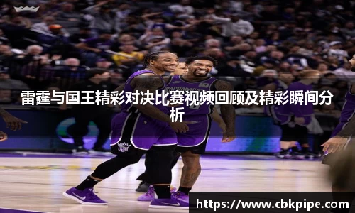 yy易游雷霆与国王精彩对决比赛视频回顾及精彩瞬间分析