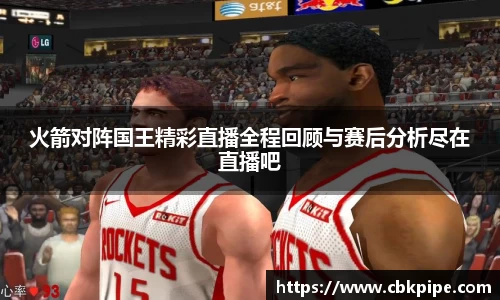 yy易游火箭对阵国王精彩直播全程回顾与赛后分析尽在直播吧
