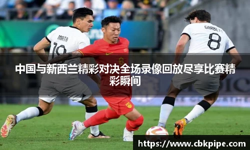 yy易游中国与新西兰精彩对决全场录像回放尽享比赛精彩瞬间