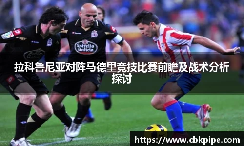 yy易游拉科鲁尼亚对阵马德里竞技比赛前瞻及战术分析探讨